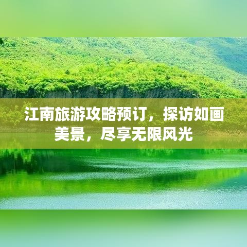 江南旅游攻略預(yù)訂，探訪如畫美景，盡享無限風(fēng)光