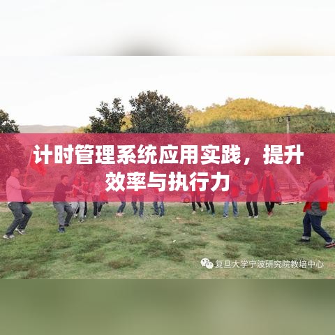 計時管理系統應用實踐，提升效率與執行力