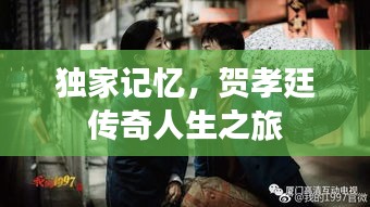 獨(dú)家記憶，賀孝廷傳奇人生之旅