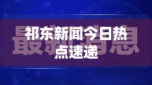 祁東新聞今日熱點速遞