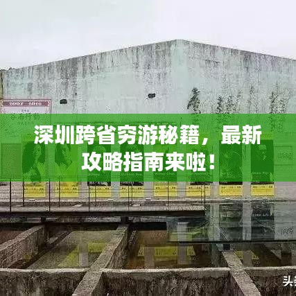 深圳跨省窮游秘籍，最新攻略指南來啦！