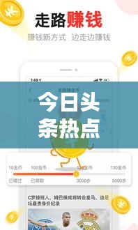 今日頭條熱點(diǎn)聚焦，最新新聞報(bào)道及關(guān)注焦點(diǎn)