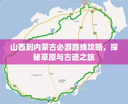 山西到內(nèi)蒙古必游路線攻略，探秘草原與古跡之旅