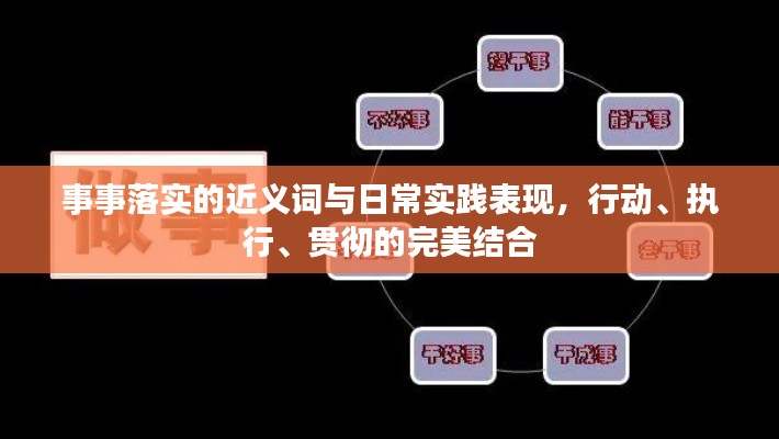 事事落實的近義詞與日常實踐表現，行動、執行、貫徹的完美結合