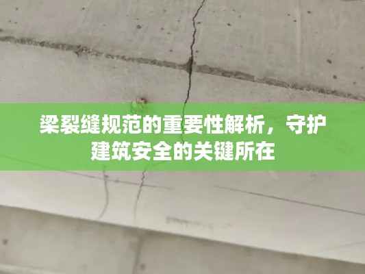 梁裂縫規(guī)范的重要性解析，守護建筑安全的關鍵所在