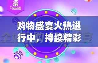 購物盛宴火熱進行中，持續精彩優惠，驚喜不斷！