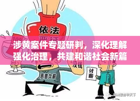 涉黃案件專題研判，深化理解強化治理，共建和諧社會新篇章