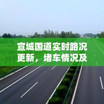 宣城國道實時路況更新，堵車情況及應(yīng)對策略查詢