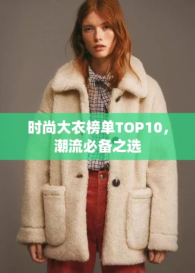 時尚大衣榜單TOP10，潮流必備之選