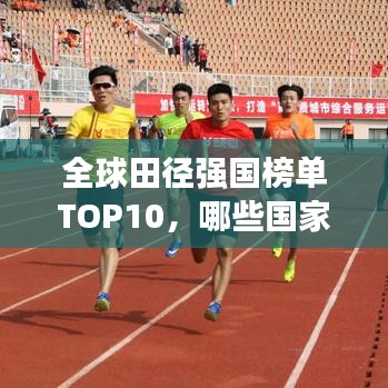 全球田徑強國榜單TOP10，哪些國家獨占鰲頭？