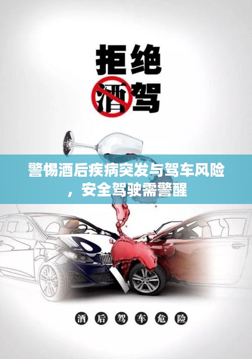 警惕酒后疾病突發(fā)與駕車風(fēng)險(xiǎn)，安全駕駛需警醒