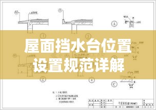 屋面擋水臺位置設置規(guī)范詳解