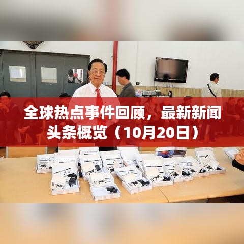 全球熱點事件回顧，最新新聞頭條概覽（10月20日）