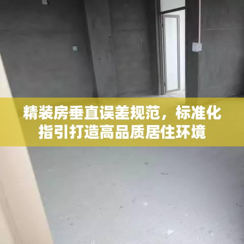 精裝房垂直誤差規范，標準化指引打造高品質居住環境