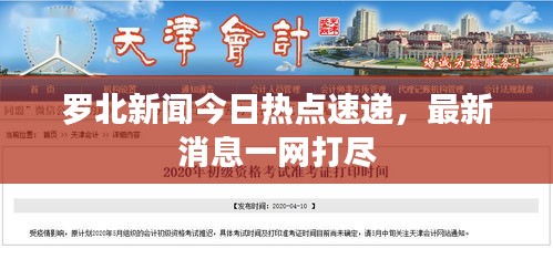 羅北新聞今日熱點速遞，最新消息一網打盡