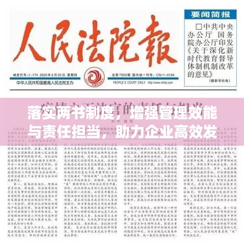 落實兩書制度，增強管理效能與責任擔當，助力企業高效發展