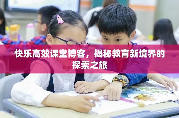 快樂高效課堂博客，揭秘教育新境界的探索之旅