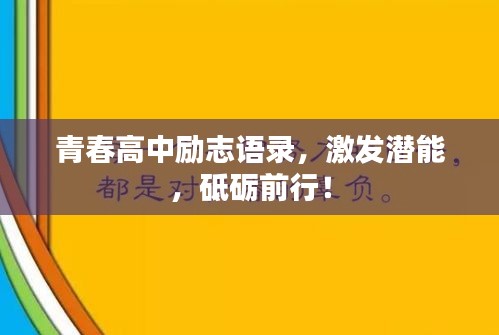 青春高中勵志語錄，激發(fā)潛能，砥礪前行！