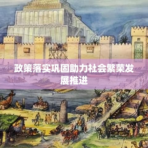 政策落實鞏固助力社會繁榮發展推進