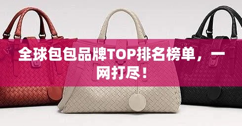 全球包包品牌TOP排名榜單，一網(wǎng)打盡！