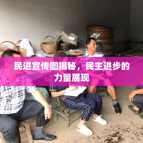 民進宣傳圖揭秘，民主進步的力量展現