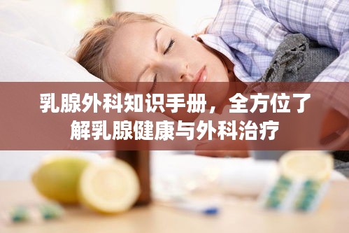 乳腺外科知識(shí)手冊(cè)，全方位了解乳腺健康與外科治療