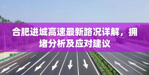 合肥進城高速最新路況詳解，擁堵分析及應對建議