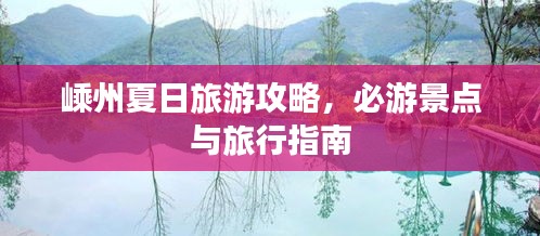 嵊州夏日旅游攻略，必游景點(diǎn)與旅行指南