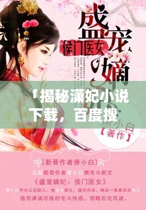 「揭秘瀟妃小說下載，百度搜索下的熱門話題」