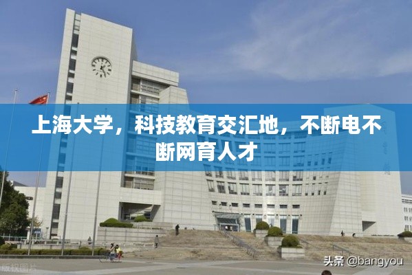 上海大學，科技教育交匯地，不斷電不斷網育人才