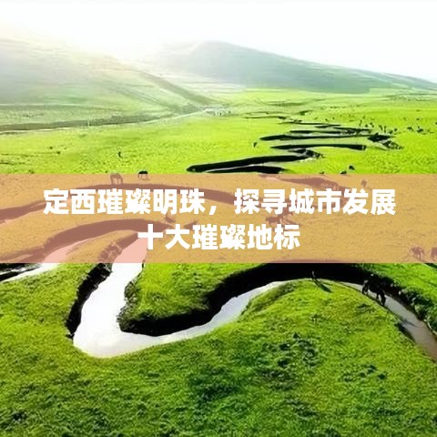 定西璀璨明珠，探尋城市發(fā)展十大璀璨地標(biāo)