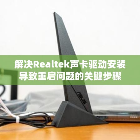 解決Realtek聲卡驅動安裝導致重啟問題的關鍵步驟