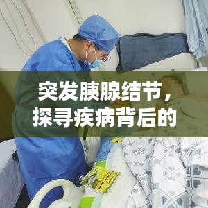 突發(fā)胰腺結(jié)節(jié)，探尋疾病背后的真相！