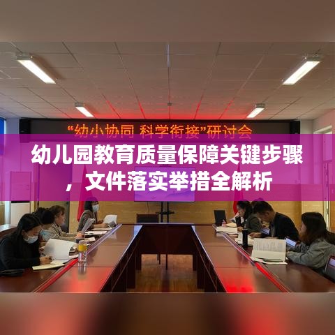 幼兒園教育質量保障關鍵步驟，文件落實舉措全解析