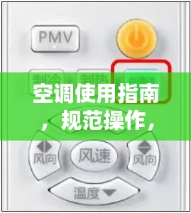 空調(diào)使用指南，規(guī)范操作，舒適享受