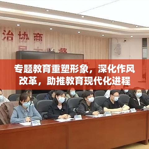 專題教育重塑形象，深化作風改革，助推教育現代化進程