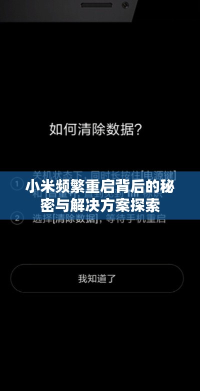 小米頻繁重啟背后的秘密與解決方案探索