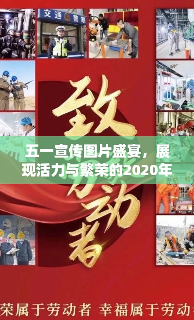 五一宣傳圖片盛宴，展現(xiàn)活力與繁榮的2020年精彩瞬間