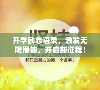 開學勵志語錄，激發(fā)無限潛能，開啟新征程！