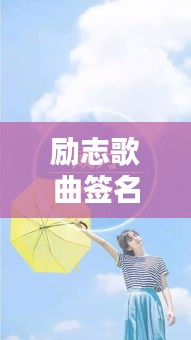 勵(lì)志歌曲簽名語錄集結(jié)，激發(fā)無限潛能的力量語句