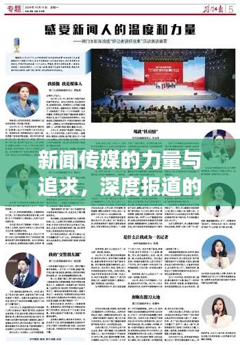 新聞傳媒的力量與追求，深度報道的廣度之旅