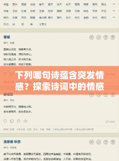 下列哪句詩蘊含突發情感？探索詩詞中的情感瞬間爆發